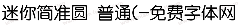 迷你简准圆 普通(字体转换